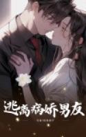 逃離病嬌男友