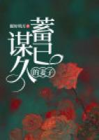 蓄謀已久的妻子