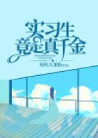 實習(xí)生竟是真千金