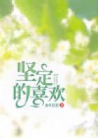 堅定的喜歡