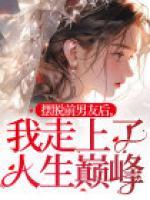 擺脫前男友后，我走上了人生巔峰