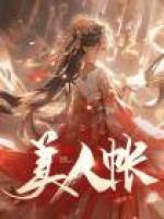 美人帳