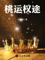 桃運(yùn)權(quán)途