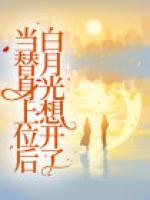 當替身上位后，白月光想開了