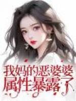 我媽的惡婆婆屬性暴露了