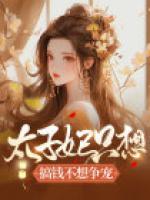 太子妃只想搞錢不想爭寵