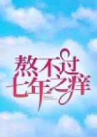 熬不過七年之癢