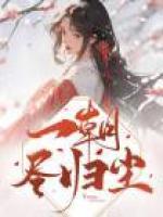 一朝盡歸塵