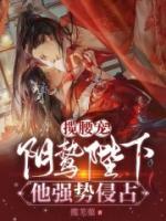 攬腰寵！陰鷙陛下他強勢侵占