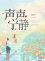 聲聲寧靜