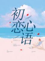 初戀心語