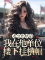 老公出軌后，我在他單位樓下掛橫幅