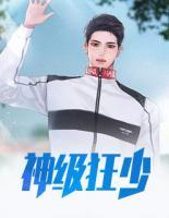 神級狂少