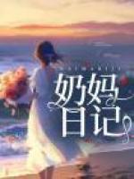 奶媽日記