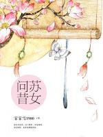 蘇女問昔