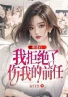 重逢后，我拒絕了傷我的前任