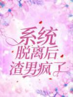 系統(tǒng)脫離后，渣男瘋了