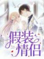 假裝情侶