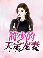 簡少的天定寵妻