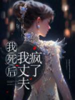 我死后，我丈夫瘋了