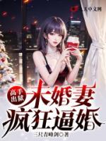 高手：未婚妻瘋狂逼婚