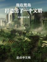 我在荒島打造出了一個文明
