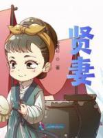 賢妻