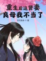 重生后這賢妻良母我不當(dāng)了