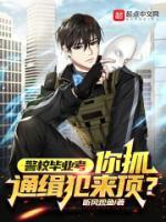 警校畢業(yè)考，你抓通緝犯來頂？
