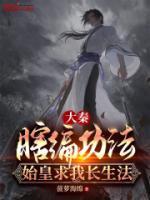 大秦：瞎編功法，始皇求我長生法