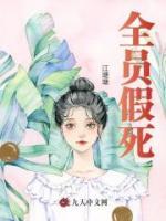 全員假死
