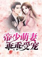 帝少萌妻乖乖受寵