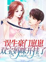 誤生豪門崽崽，雙寶媽咪開掛了