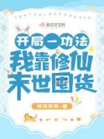 開局一功法，我靠修仙末世囤貨