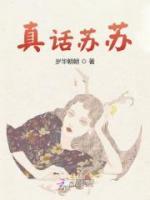 真話蘇蘇