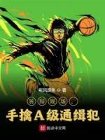 答辯現(xiàn)場，手擒A級通緝犯