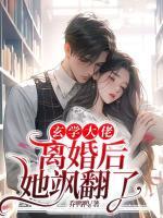 玄學(xué)大佬離婚后，她颯翻了