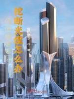 開(kāi)局挖掘機(jī)，挖斷光纜怎么辦