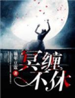 冥纏不休