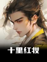 十里紅妝