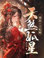 別惹！王妃她天煞孤星