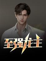 至強(qiáng)龍主