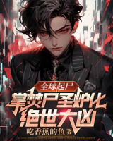 全球起尸：掌焚尸圣爐化絕世大兇