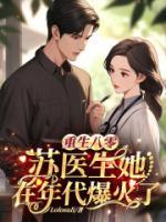 重生八零，蘇醫(yī)生她在年代爆火了