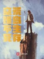 空難不死荒島生存