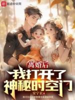 離婚后，我打開了神秘時空門