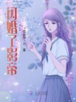 閃婚了影帝