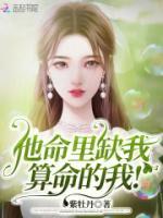 他命里缺我，算命的我!