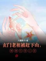 玄門老祖被趕下山，舅舅們掌心寵