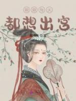 娘娘每天都想出宮